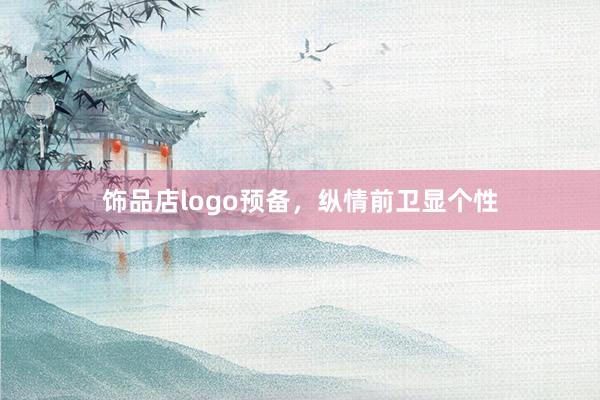饰品店logo预备，纵情前卫显个性