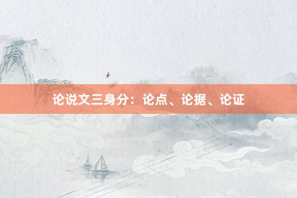 论说文三身分：论点、论据、论证