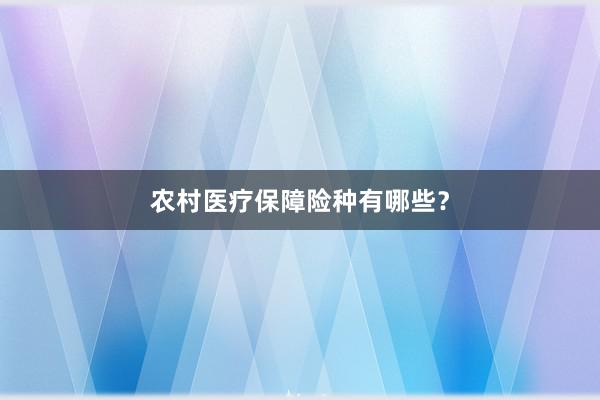 农村医疗保障险种有哪些？