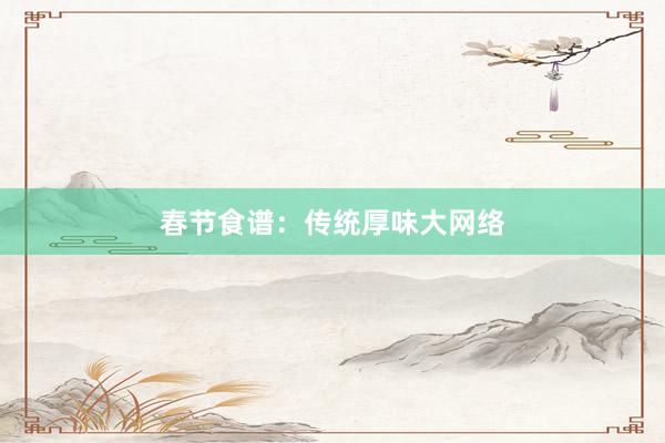 春节食谱:传统厚味大网络