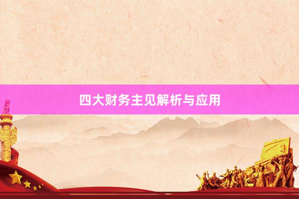 四大财务主见解析与应用
