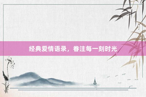 经典爱情语录，眷注每一刻时光